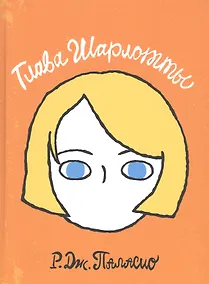 Купить Глава Шарлотты — Фото №1