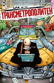 Купить Трансметрополитен. Кн.3. Одинокий город. Око за око. Ненавижу эту дыру — Фото №1