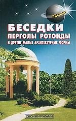Купить Беседки перголы ротонды — Фото №1