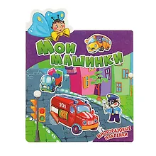 Купить Мои машинки. Многоразовые наклейки — Фото №1