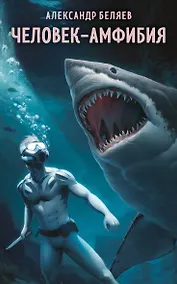 Купить Человек-амфибия — Фото №1