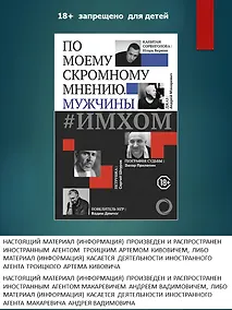 Купить ИМХОМ: по моему скромному мнению. Мужчины — Фото №1