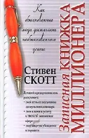 Купить Записная книжка миллионера — Фото №1