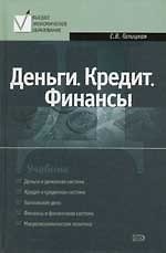 Купить Деньги. Кредит. Финансы: Учебник — Фото №1