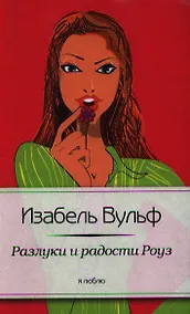 Купить Разлуки и радости Роуз — Фото №1