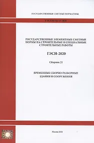 Купить Государственные элементные сметные нормы. Сборник 21: Временные сборно-разборные здания — Фото №1