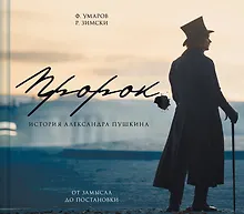 Купить Артбук "Пророк. История Александра Пушкина: от замысла до постановки" — Фото №1