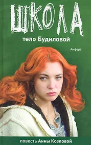 Купить Школа: Тело Будиловой/ Дело Дятлова — Фото №1