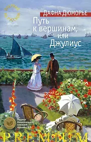 Купить Путь к вершинам, или Джулиус — Фото №1
