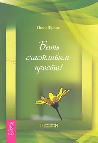 Купить Быть счастливым — просто! — Фото №1