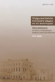 Купить Труды Института русского языка им. В.В. Виноградова №2 2020. От семантических кварков до вселенной в алфавитном порядке — Фото №1