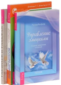 Купить Искусство гармонии+Мужчина и женщина+Управление эмоциями (комплект из 3-х книг) — Фото №1