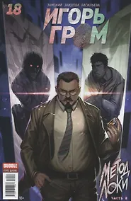Купить Комикс Игорь Гром №18 Метод Локи Ч. 2 (м) Замский — Фото №1