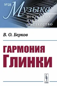Купить Гармония Глинки — Фото №1