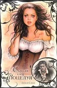 Купить Сладкий след поцелуя : [роман] — Фото №1