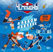 Купить Чемпионы. Альбом с наклейками (синий) — Фото №1