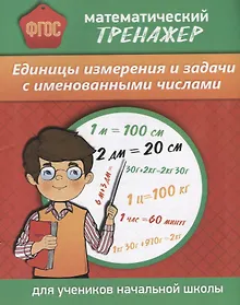 Купить Математический тренажер Единицы измерения и задачи с именованными числами (м) Губка (ФГОС) (Бара) — Фото №1