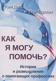 Купить Как я могу помочь? История и размышления о помогающих профессиях — Фото №1