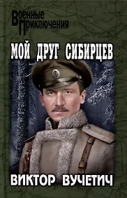 Купить Мой друг Сибирцев — Фото №1