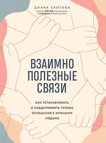 Купить Взаимно полезные связи. Как устанавливать и поддерживать теплые отношения с нужными людьми — Фото №1