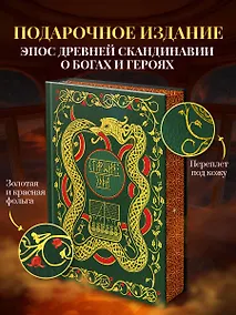 Купить Старшая Эдда. Мифы и легенды Скандинавии. Коллекционное издание (переплет под натуральную кожу, обрез с орнаментом, три вида тиснения) — Фото №1