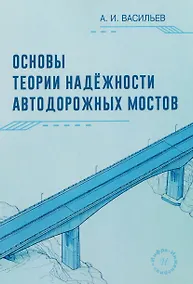 Купить Основы теории надежности автодорожных мостов — Фото №1