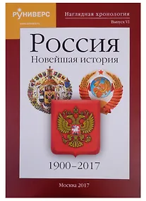 Купить Наглядная хронология. Выпуск VI. Россия. Новейшая история. 1900-2017 — Фото №1