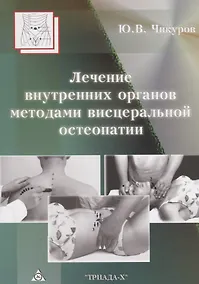 Купить Лечение внутренних органов методами висцеральной остеопатии — Фото №1