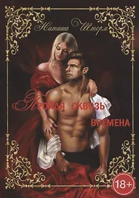 Купить Пройдя сквозь времена, только любовь останется навсегда... Часть 1 — Фото №1