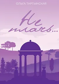 Купить Не плачь... — Фото №1