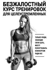 Купить Безжалостный курс тренировок для целеустремленных — Фото №1