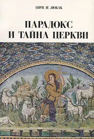 Купить Парадокс и тайна Церкви (м) Любак — Фото №1