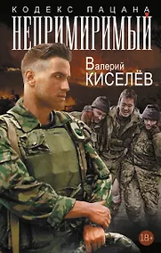 Купить Непримиримый — Фото №1