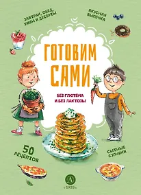 Купить Готовим сами: без глютена и лактозы. Кулинарная книга для детей — Фото №1
