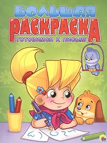 Купить Готовимся к письму — Фото №1