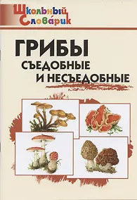 Купить Грибы: съедобные и несъедобные — Фото №1