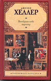 Купить Вообрази себе картину : [роман] — Фото №1