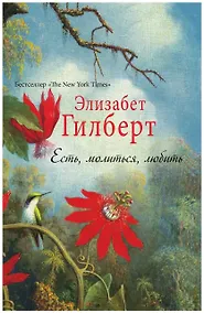 Купить Есть, молиться, любить — Фото №1