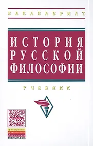 Купить История русской философии Учебник (3 изд) (ВО Бакалавр) Маслин — Фото №1
