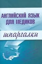 Купить Английский язык для медиков. Шпаргалки — Фото №1