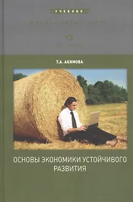 Купить Основы экономики устойчивого развития. Уч. пос. (ВО) Акимова — Фото №1