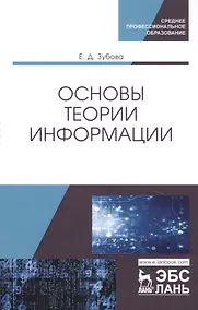 Купить Основы теории информации. Учебное пособие — Фото №1