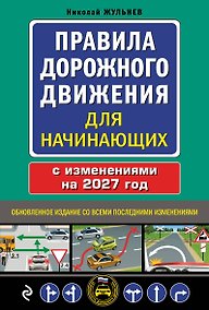 Купить Правила дорожного движения для начинающих с изм. на 2027 год — Фото №1