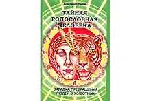 Купить Тайная родословная человека. Загадка превращения людей в животных — Фото №1