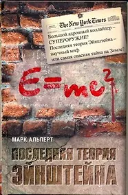 Купить Последняя теория Эйнштейна: роман — Фото №1