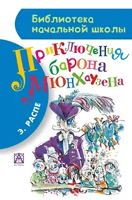 Купить Приключения барона Мюнхгаузена — Фото №1