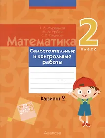 Купить Математика. 2 класс. Самостоятельные и контрольные работы. Вариант 2 — Фото №1