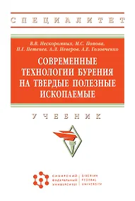 Купить Современные технологии бурения на твердые полез. ископ.: Уч. — Фото №1