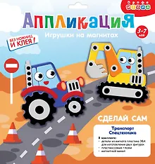Купить Набор для детского творчества. Аппликация. Игрушки на магнитах "Транспорт. Спецмашины" — Фото №1