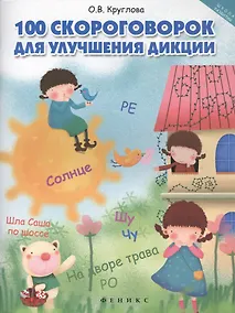 Купить 100 скороговорок для улучшения дикции — Фото №1